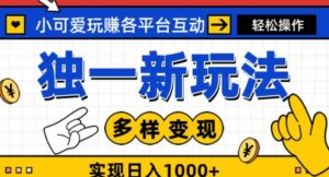 独一玩法，小可爱玩赚各平台互动，变现多样化，实现日入1000+-财仔梦想资源网