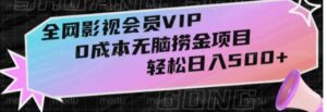 全网影视会员VIP，很老却常青的0成本无脑捞金项目，轻松日入500+【揭秘】-财仔梦想资源网