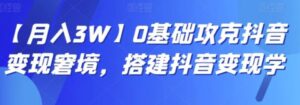 【月入3W】0基础攻克抖音变现窘境，搭建抖音变现学-财仔梦想资源网