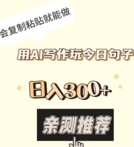 用AI写作玩今日句子，日入300+，会复制粘贴就能做-财仔梦想资源网