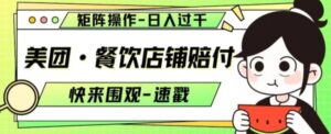 美团·餐饮店铺赔付，矩阵操作，日入过千【仅揭秘】-财仔梦想资源网