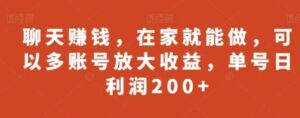 聊天赚钱，在家就能做，可以多账号放大收益，单号日利润200+-财仔梦想资源网