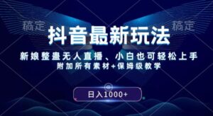 抖音最新玩法，新娘整蛊无人直播，小白也可轻松上手，日入1000+保姆级教学-财仔梦想资源网