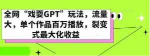 全网“戏耍GPT”玩法，流量大，单个作品百万播放，裂变式最大化收益【揭秘】-财仔梦想资源网