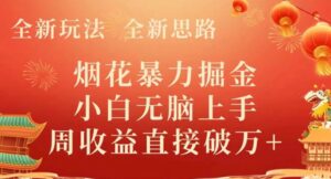 全新玩法，全新思路，烟花暴力掘金，小白无脑上手，周收益破w+-财仔梦想资源网
