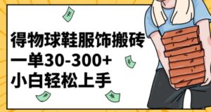 得物球鞋服饰搬砖一单30-300+小白轻松上手-财仔梦想资源网