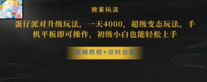 蛋仔派对升级玩法，一天4000，超级变态玩法，手机平板即可操作-财仔梦想资源网