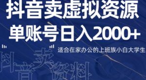 最新抖音卖虚拟资源部，单账户日入2000+适合在家办公-财仔梦想资源网