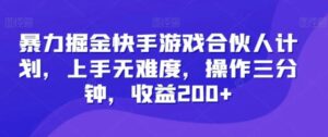 暴力掘金快手游戏合伙人计划，上手无难度，操作三分钟，收益200+-财仔梦想资源网