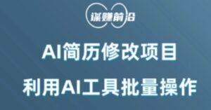 AI简历修改项目，利用AI工具批量化操作，小白轻松日200+-财仔梦想资源网