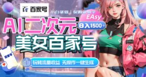 AI二次元美女百家号，日入1500+，无操作一键生成视频，玩转流量收益-财仔梦想资源网