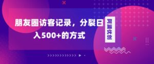 朋友圈访客记录，分裂日入500+，变现加分裂-财仔梦想资源网