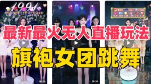 抖音最新最火旗袍女团跳舞无人直播玩法（含开播视频教程+软件+互动视频-财仔梦想资源网