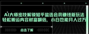 AI大师密技解锁知乎盐选会员赚钱新玩法，轻松搬运内容财富翻倍，小白也能月入过万【揭秘】-财仔梦想资源网