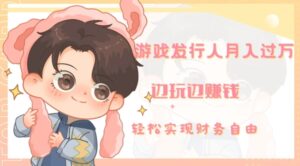 游戏发行人月入过万，边玩边赚钱-财仔梦想资源网