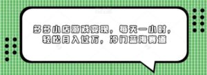 多多小店游戏变现，每天一小时，轻松月入过万，冷门蓝海赛道-财仔梦想资源网