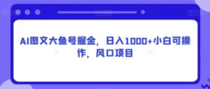 AI图文大鱼号掘金，日入1000+小白可操作，风口项目-财仔梦想资源网