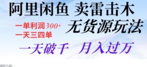 阿里闲鱼卖雷击木无货源玩法，一单利润300+，一天三四单，一天破千，月入过万-财仔梦想资源网