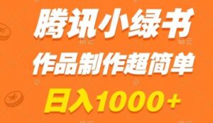 腾讯小绿书掘金，日入1000+，作品制作超简单，小白也能学会-财仔梦想资源网