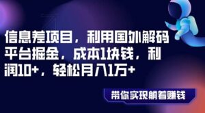 信息差项目，利用国外解码平台掘金，成本1块钱，利润10+，轻松月入1万+-财仔梦想资源网