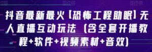 抖音最新最火【恐怖工程助眠】无人直播互动玩法-财仔梦想资源网