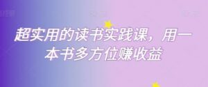超实用的读书实践课，用一本书多方位赚收益-财仔梦想资源网