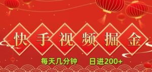 快手短视频流量掘金，一看就会，每天几分钟日入100+-财仔梦想资源网