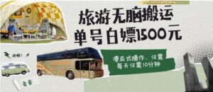 如何通过旅游APP、撸金每天10分钟单号1500+-财仔梦想资源网