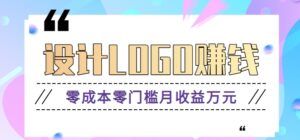 零成本零门槛设计logo赚钱项目，5元设计一个，半年也能赚30多万【视频教程】-财仔梦想资源网