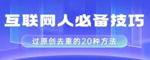 互联网人的必备技巧，剪映视频剪辑的20种去重方法，小白也能通过二创过原创-财仔梦想资源网