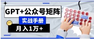 AI流量主系统课程基础版1.0，GPT+公众号矩阵实战手册【揭秘】-财仔梦想资源网