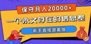 一个永久存在的信息差，保守月入20000+，新手直接跟着做【揭秘】-财仔梦想资源网