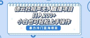 单号日入200+，超级风口项目，德云社相声无人直播，教你详细操作赚收益-财仔梦想资源网