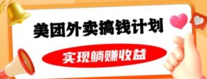 美团外卖卡搞钱计划，免费送卡也能实现月入过万，附详细推广教程【揭秘】-财仔梦想资源网