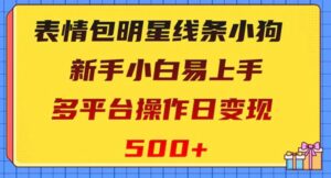 表情包明星线条小狗变现项目，小白易上手多平台操作日变现500+-财仔梦想资源网