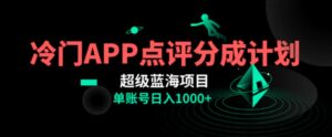 全网首发冷门评分成计划超级蓝海项目，AI一键制作轻松日入1000＋-财仔梦想资源网