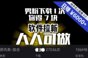 【软件拉新】男粉下载1次，你得7块，单号挂机日入6000+，可放大、可矩阵，人人可做！-财仔梦想资源网