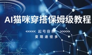 AI猫咪穿搭保姆级教程，起号容易，变现途径多-财仔梦想资源网