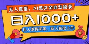 无人直播，AI美女全自动换装跳舞，让人激情澎湃，新人轻松上手，日入1000+【揭秘】-财仔梦想资源网