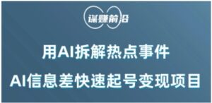 利用AI拆解热点事件，AI信息差快速起号变现项目-财仔梦想资源网