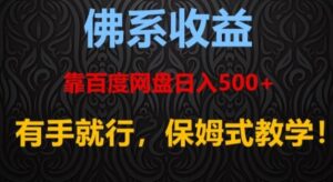 佛系收益、靠卖百度网盘日入500+，有手就行、保姆式教学！-财仔梦想资源网