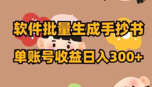 软件批量生成手抄书单账号收益日入300+-财仔梦想资源网