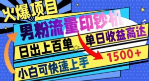 火爆项目，男粉流量印钞机，日出上百单，小白可快速上手，单日收益1500+-财仔梦想资源网