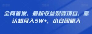 全网首发，最新收益裂变项目，靠认知月入5W+，小白闭眼入-财仔梦想资源网