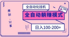 电脑手机通用挂机，全自动化挂机，日稳定100-200【完全解封双手-超级给力】-财仔梦想资源网