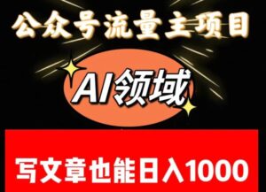 公众号流量主掘金——AI领域：一篇文章也能日入一千多+-财仔梦想资源网