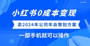 小红书0成本变现，卖2024年公司年会策划方案，一部手机可操作-财仔梦想资源网