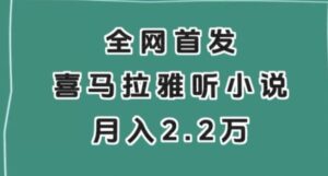 全网首发，喜马拉雅挂机听小说月入2万＋【揭秘】-财仔梦想资源网