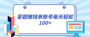 答题赚钱，每个账号单日轻松100+，正规平台-财仔梦想资源网
