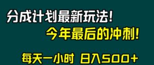 视频号分成计划最新玩法，日入500+，年末最后的冲刺-财仔梦想资源网
